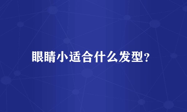 眼睛小适合什么发型？