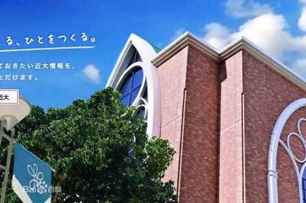 近畿大学到底怎么样呀？