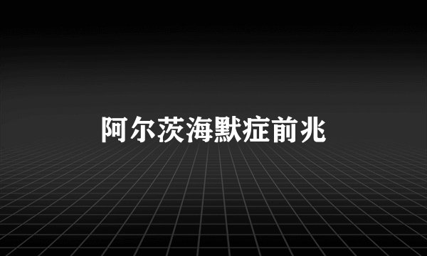 阿尔茨海默症前兆