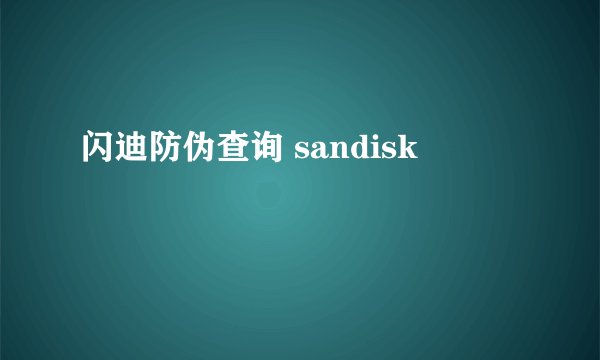 闪迪防伪查询 sandisk
