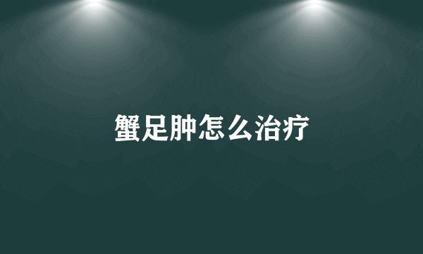 蟹足肿怎么治疗