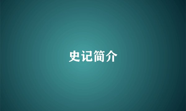史记简介
