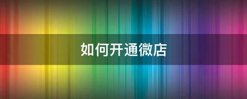 如何开通微店
