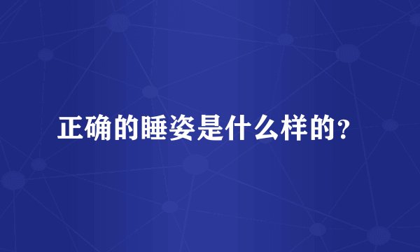 正确的睡姿是什么样的？