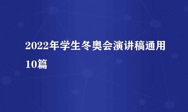 2022年学生冬奥会演讲稿通用10篇