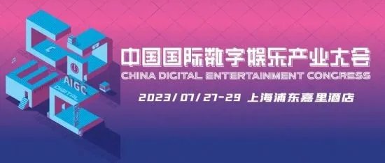 新技术 新趋势 新机遇 2023 ChinaJoy——CDEC 高峰论坛亮点前瞻
