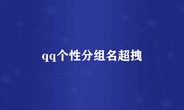 qq个性分组名超拽
