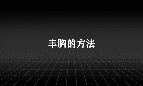 丰胸的方法