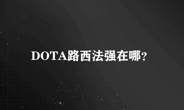 DOTA路西法强在哪？