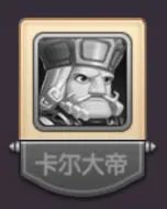 王牌复仇者卡尔大帝怎么样