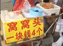 窝窝头一块钱四个出处含义介绍