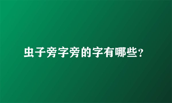 虫子旁字旁的字有哪些？