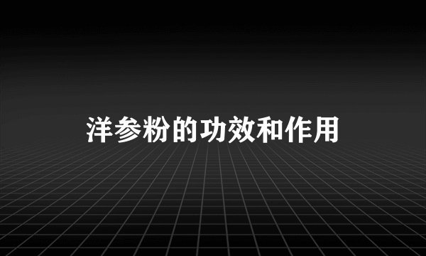 洋参粉的功效和作用