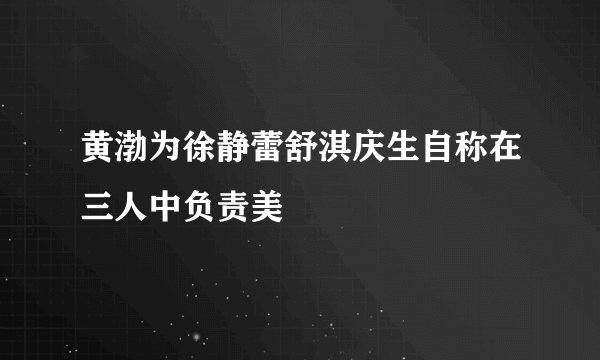 黄渤为徐静蕾舒淇庆生自称在三人中负责美