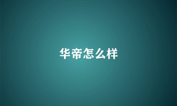 华帝怎么样