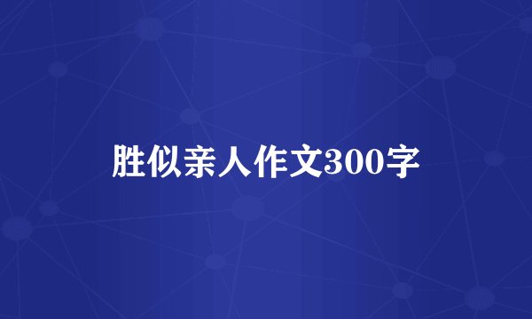 胜似亲人作文300字