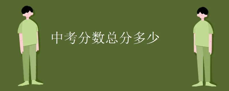中考分数总分多少