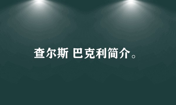 查尔斯 巴克利简介。