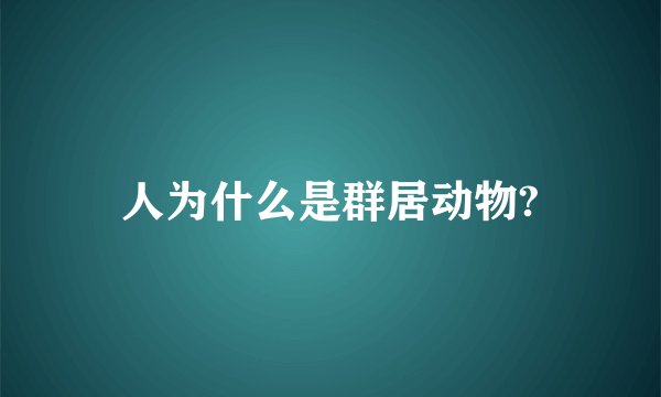 人为什么是群居动物?