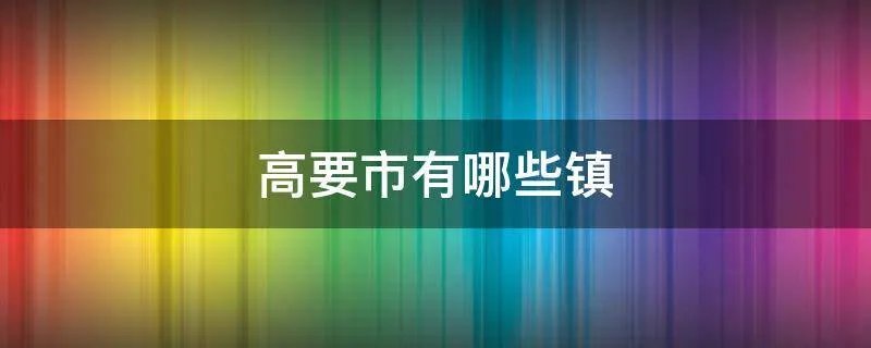 高要市有哪些镇