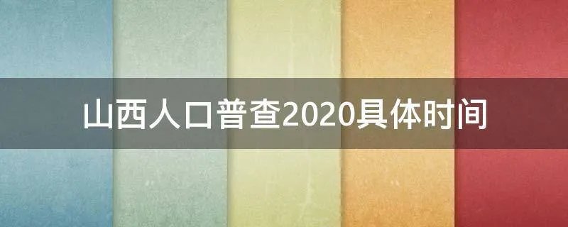 山西人口普查2020具体时间