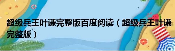 超级兵王叶谦完整版百度阅读（超级兵王叶谦完整版）