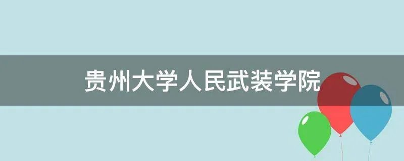 贵州大学人民武装学院