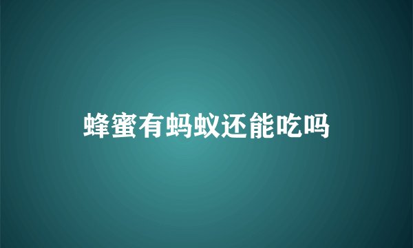 蜂蜜有蚂蚁还能吃吗