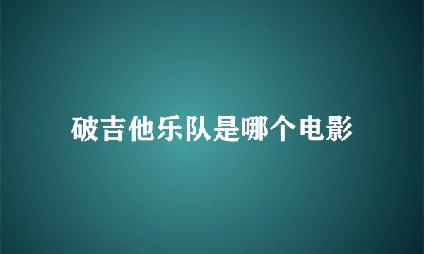 破吉他乐队是哪个电影