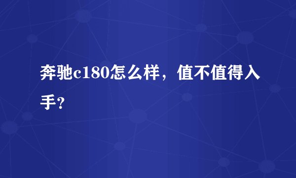 奔驰c180怎么样，值不值得入手？