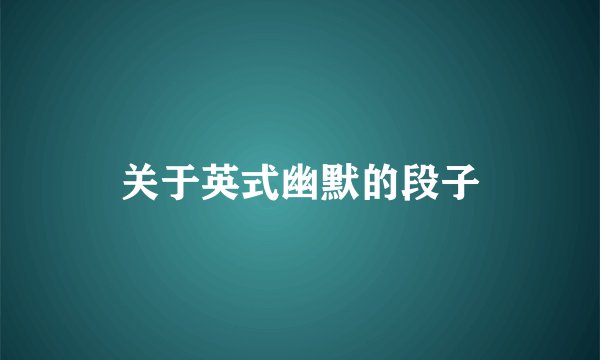 关于英式幽默的段子