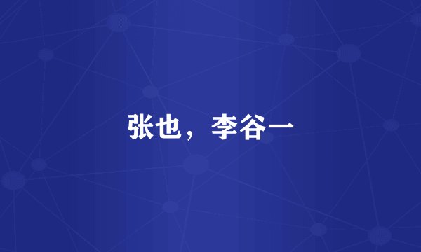 张也，李谷一