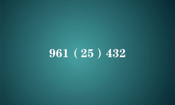 961（25）432