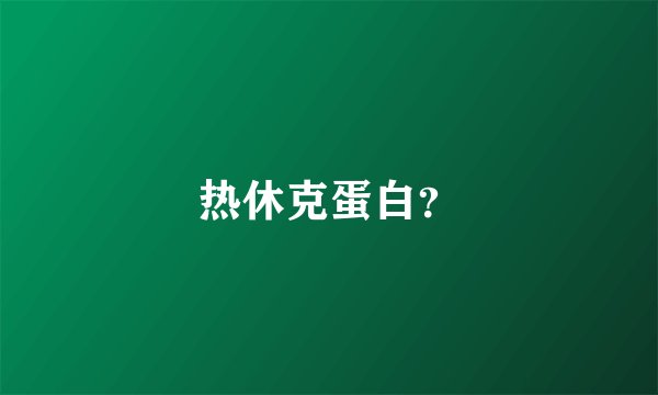 热休克蛋白？