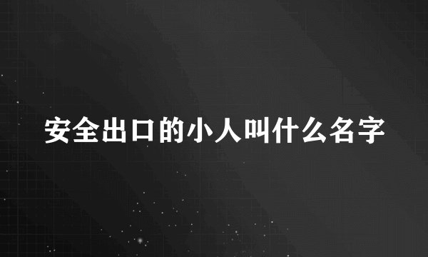 安全出口的小人叫什么名字