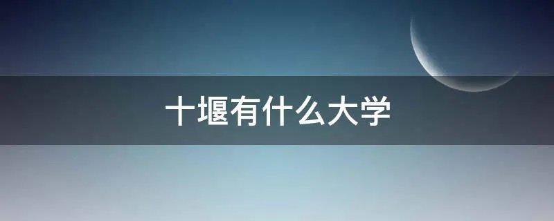 十堰有什么大学