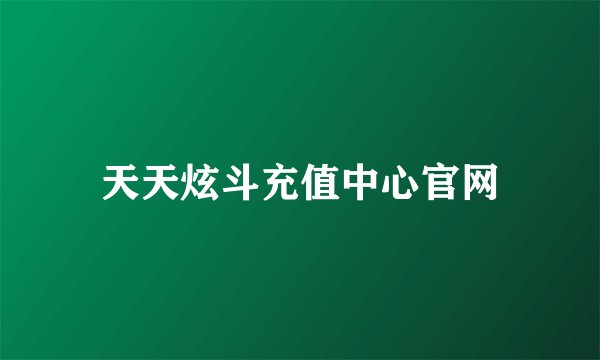 天天炫斗充值中心官网