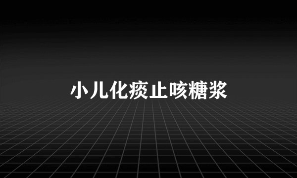 小儿化痰止咳糖浆
