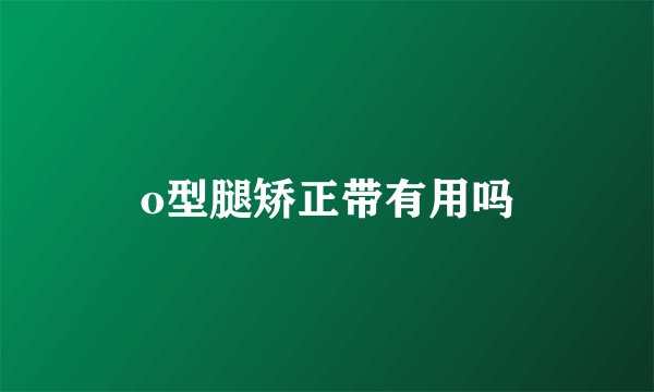 o型腿矫正带有用吗