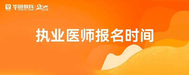 执业医师报名时间
