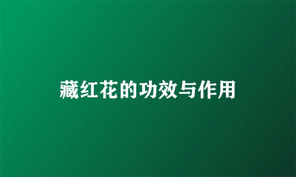 藏红花的功效与作用