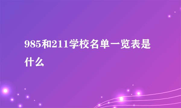985和211学校名单一览表是什么