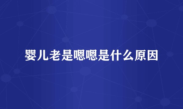 婴儿老是嗯嗯是什么原因