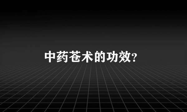 中药苍术的功效？
