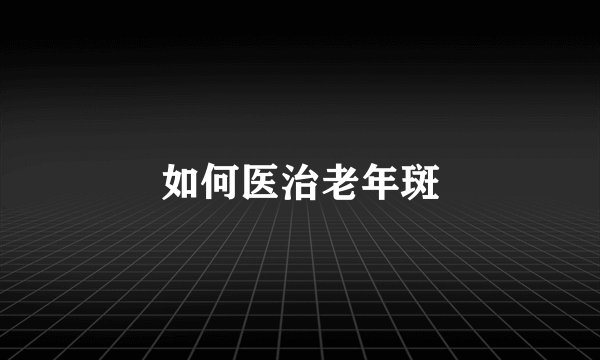 如何医治老年斑