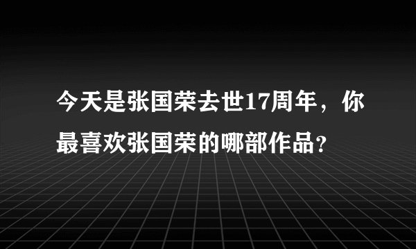 今天是张国荣去世17周年，你最喜欢张国荣的哪部作品？