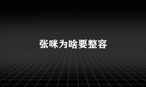 张咪为啥要整容