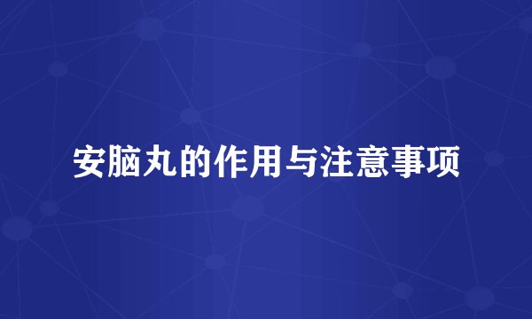 安脑丸的作用与注意事项