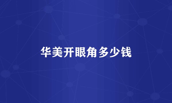 华美开眼角多少钱