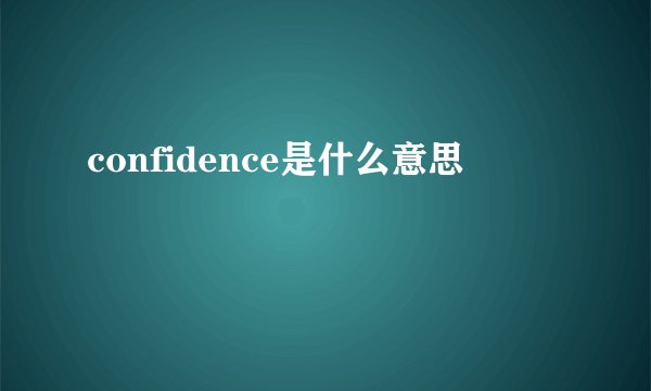 confidence是什么意思
